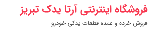 بازرگانی آرتا یدک تبریز